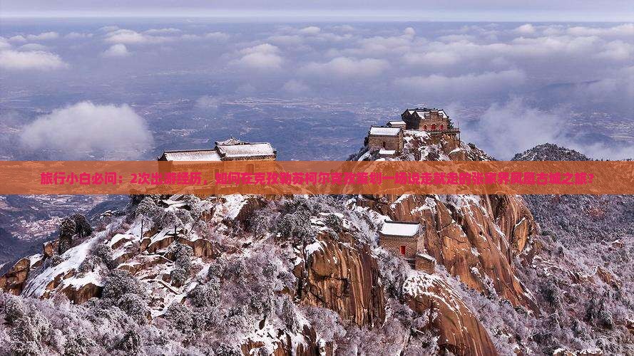 旅行小白必问：2次出游经历，如何在克孜勒苏柯尔克孜策划一场说走就走的张家界凤凰古城之旅？