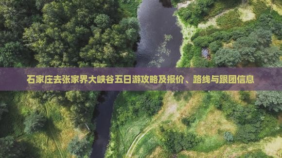 石家庄去张家界大峡谷五日游攻略及报价、路线与跟团信息