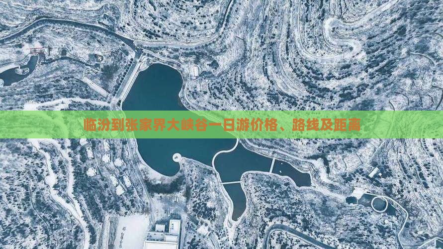 临汾到张家界大峡谷一日游价格、路线及距离