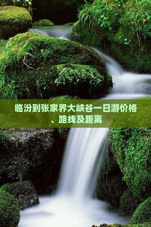 临汾到张家界大峡谷一日游价格、路线及距离