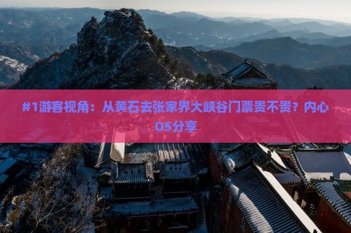 #1游客视角：从黄石去张家界大峡谷门票贵不贵？内心OS分享