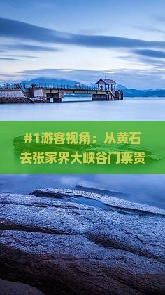 #1游客视角：从黄石去张家界大峡谷门票贵不贵？内心OS分享
