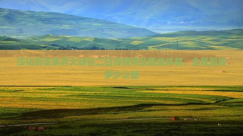 绥化到张家界大峡谷二日游费用及路线详解，全程距离多少公里