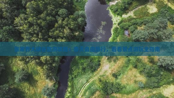 张家界大峡谷旅游攻略：春天自由旅行，看看景点游玩全指南