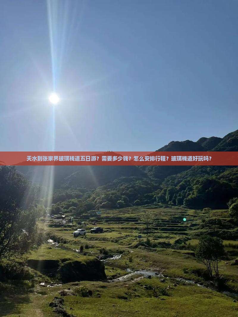 天水到张家界玻璃栈道五日游？需要多少钱？怎么安排行程？玻璃栈道好玩吗？