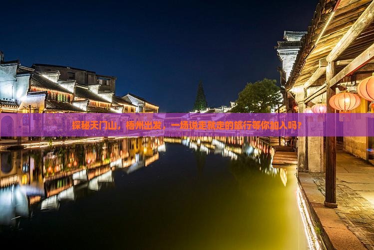 探秘天门山，梧州出发，一场说走就走的旅行等你加入吗？