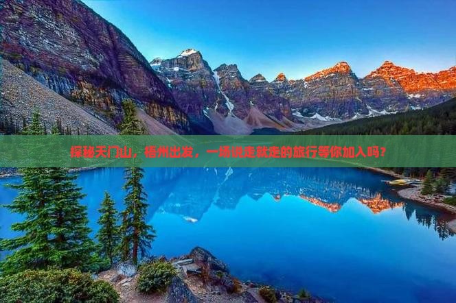 探秘天门山，梧州出发，一场说走就走的旅行等你加入吗？