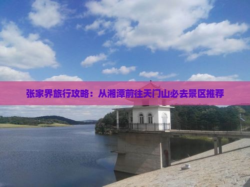 张家界旅行攻略：从湘潭前往天门山必去景区推荐