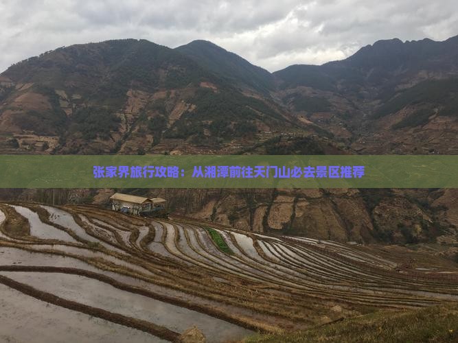 张家界旅行攻略：从湘潭前往天门山必去景区推荐