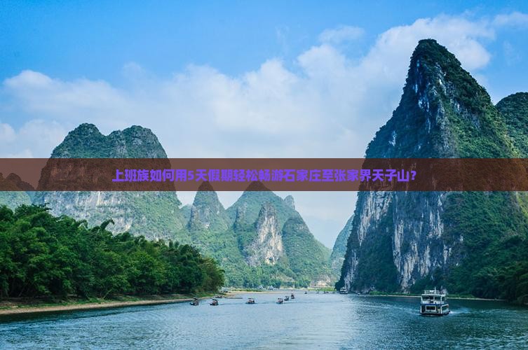 上班族如何用5天假期轻松畅游石家庄至张家界天子山？