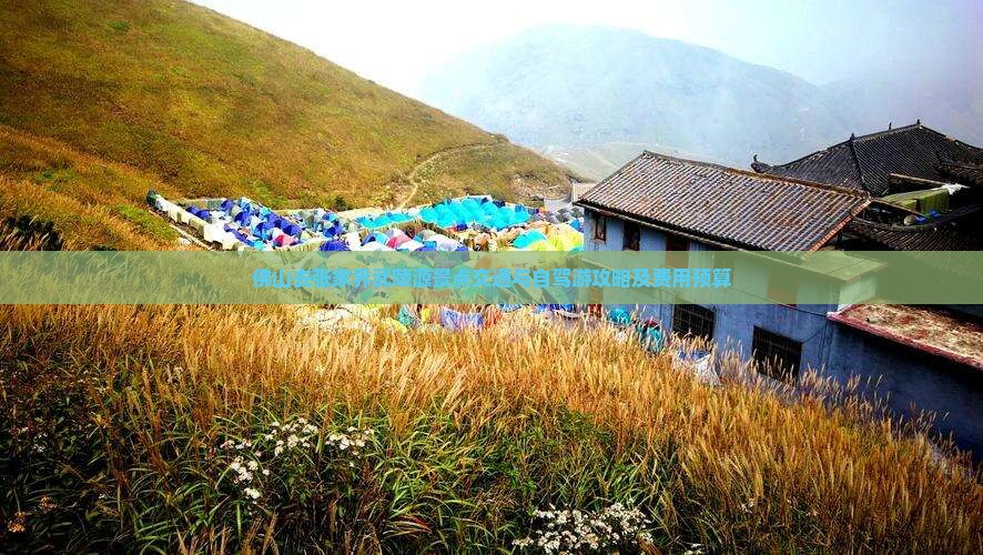 佛山去张家界武陵源景点交通与自驾游攻略及费用预算