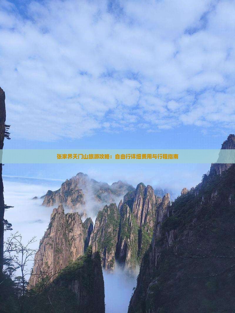 张家界天门山旅游攻略：自由行详细费用与行程指南