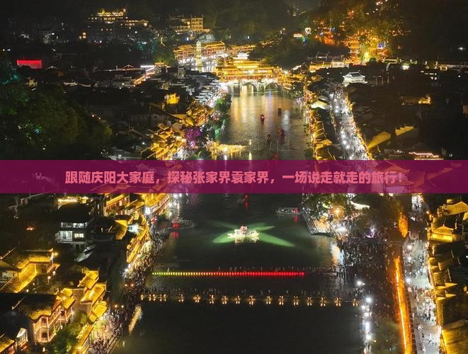 跟随庆阳大家庭，探秘张家界袁家界，一场说走就走的旅行！