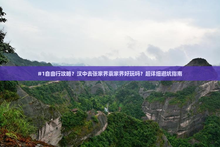 #1自由行攻略？汉中去张家界袁家界好玩吗？超详细避坑指南