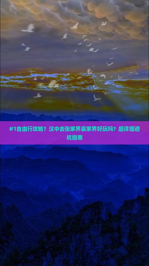 #1自由行攻略？汉中去张家界袁家界好玩吗？超详细避坑指南