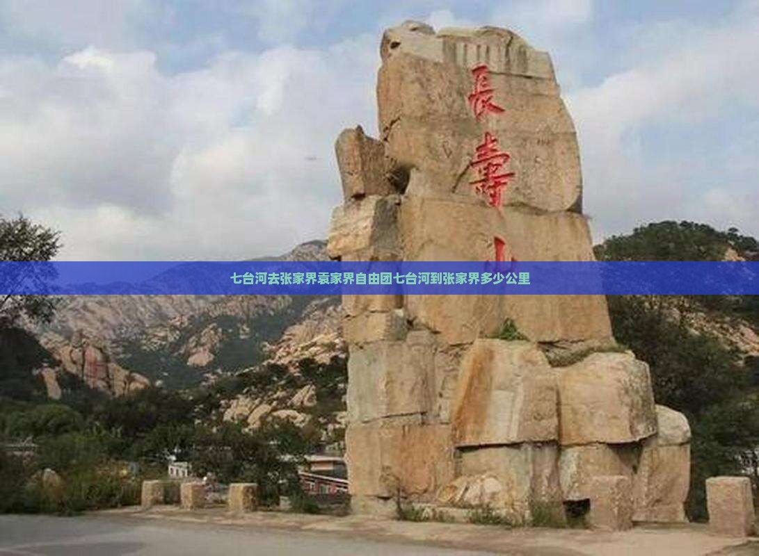 七台河去张家界袁家界自由团七台河到张家界多少公里