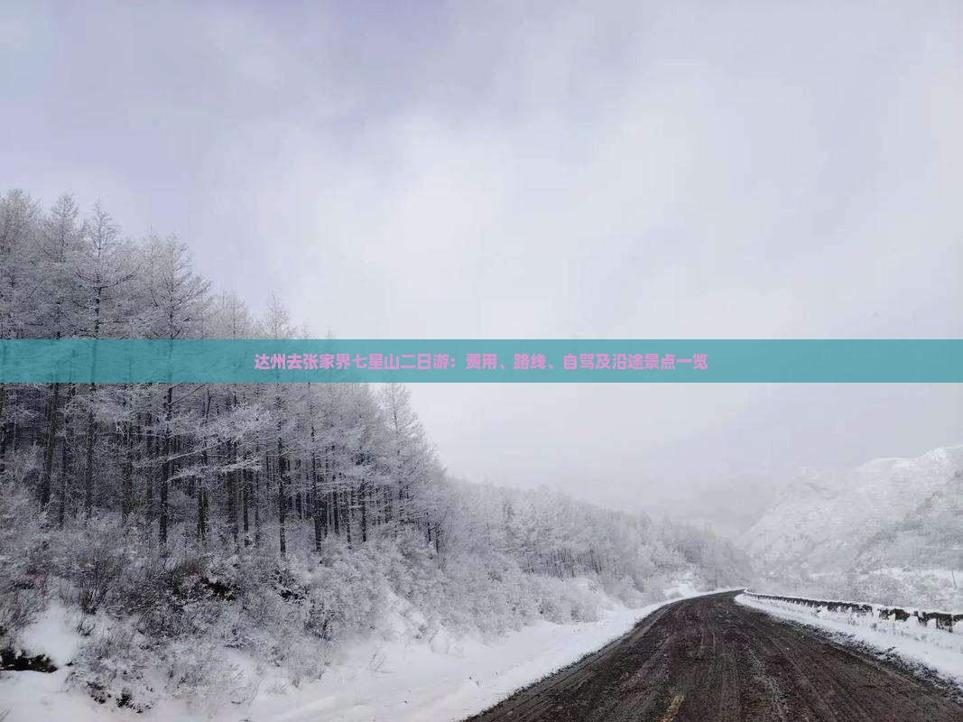 达州去张家界七星山二日游：费用、路线、自驾及沿途景点一览