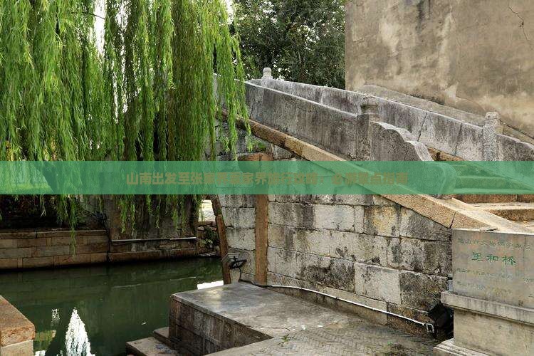 山南出发至张家界袁家界旅行攻略：必游景点指南