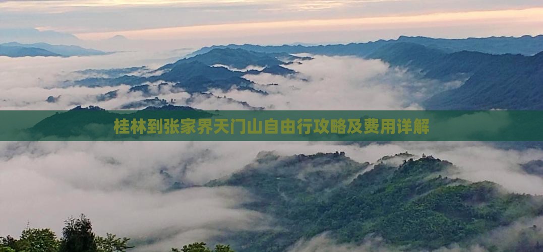 桂林到张家界天门山自由行攻略及费用详解