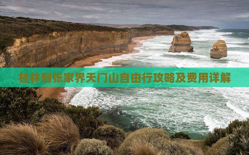 桂林到张家界天门山自由行攻略及费用详解