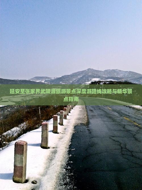 延安至张家界武陵源旅游景点深度游路线攻略与精华景点指南