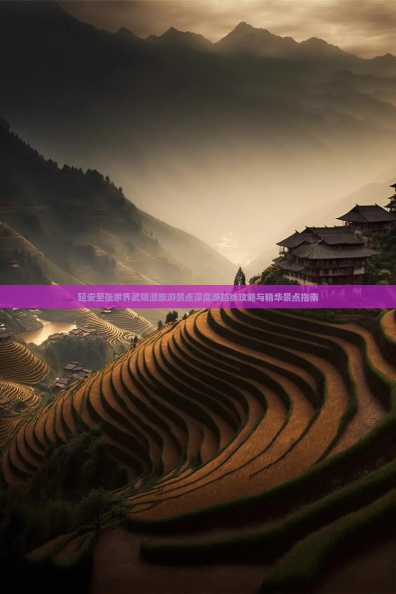 延安至张家界武陵源旅游景点深度游路线攻略与精华景点指南