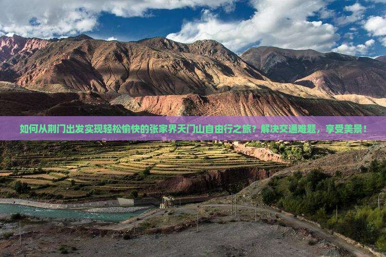 如何从荆门出发实现轻松愉快的张家界天门山自由行之旅？解决交通难题，享受美景！