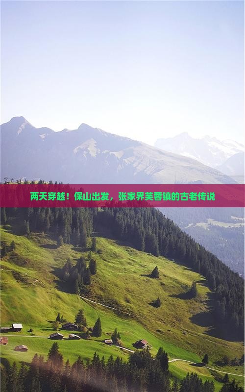 两天穿越！保山出发，张家界芙蓉镇的古老传说