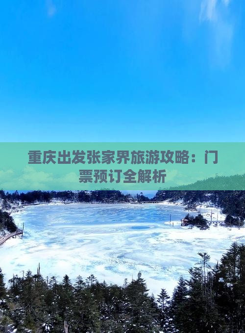 重庆出发张家界旅游攻略：门票预订全解析