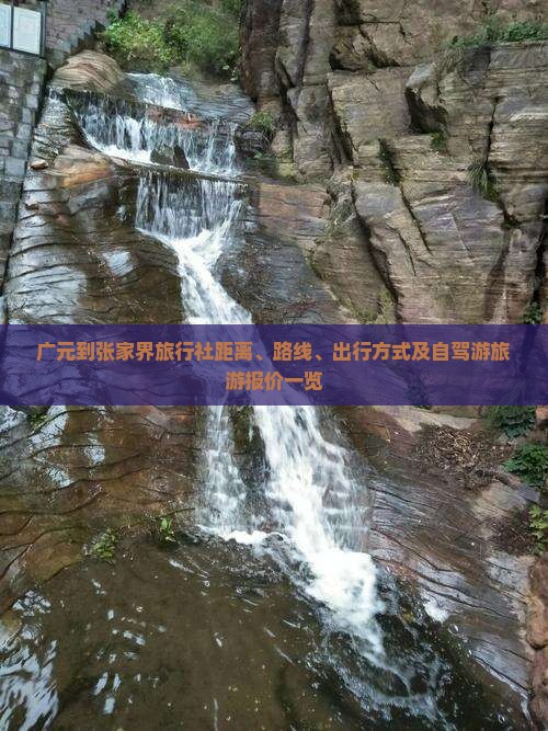 广元到张家界旅行社距离、路线、出行方式及自驾游旅游报价一览