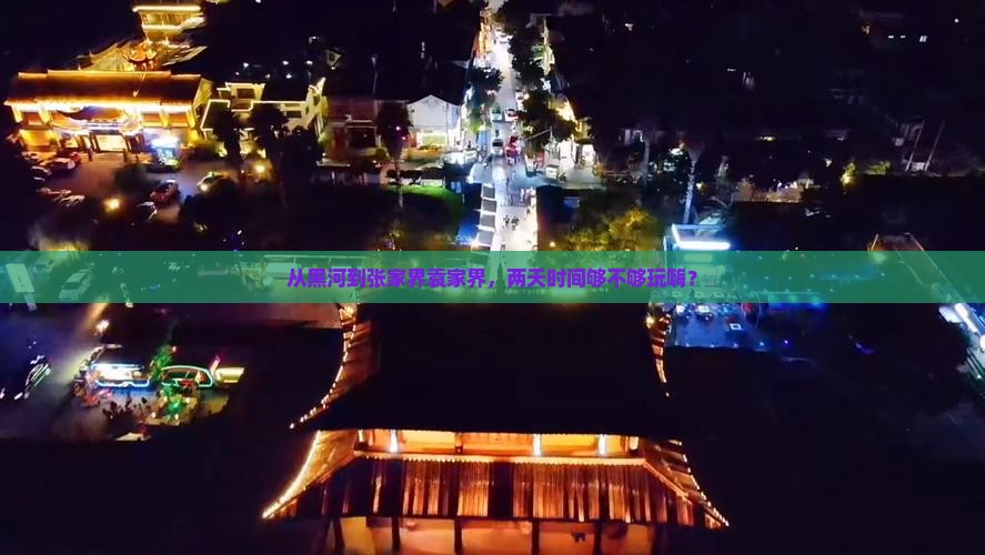从黑河到张家界袁家界，两天时间够不够玩嗨？
