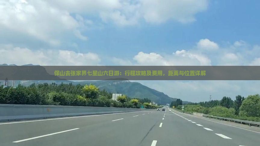 保山去张家界七星山六日游：行程攻略及费用，距离与位置详解