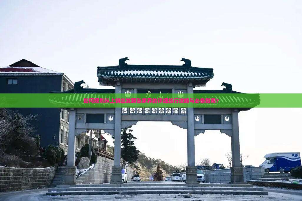 如何规划从上饶出发到张家界的详细旅行攻略与必备指南？