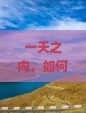 一天之内，如何从十堰飞越到张家界天门山的神秘？
