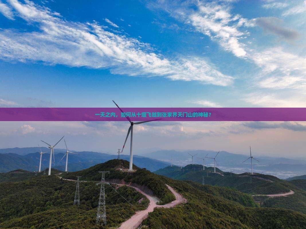一天之内，如何从十堰飞越到张家界天门山的神秘？