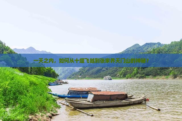 一天之内，如何从十堰飞越到张家界天门山的神秘？