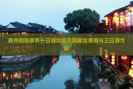 泰州到张家界一日游攻略及路犀含费用与三日游方案