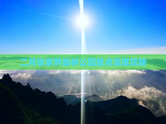 二月张家界森林公园景点深度攻略