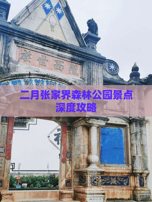 二月张家界森林公园景点深度攻略