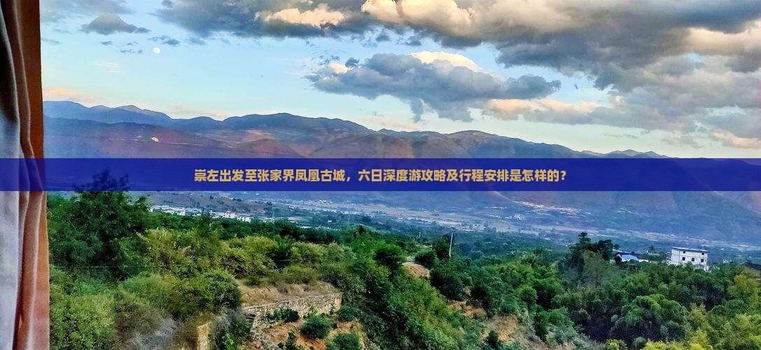 崇左出发至张家界凤凰古城，六日深度游攻略及行程安排是怎样的？