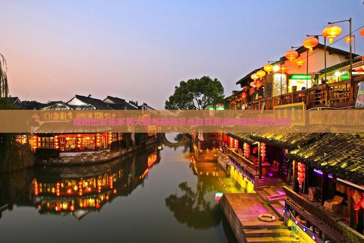 咸阳出发张家界大峡谷旅游景点自驾旅游攻略及路线指南