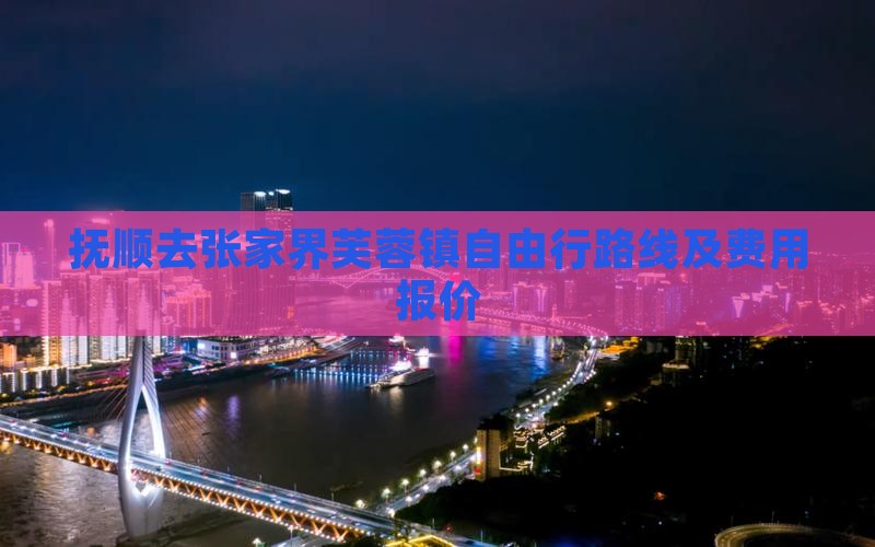 抚顺去张家界芙蓉镇自由行路线及费用报价