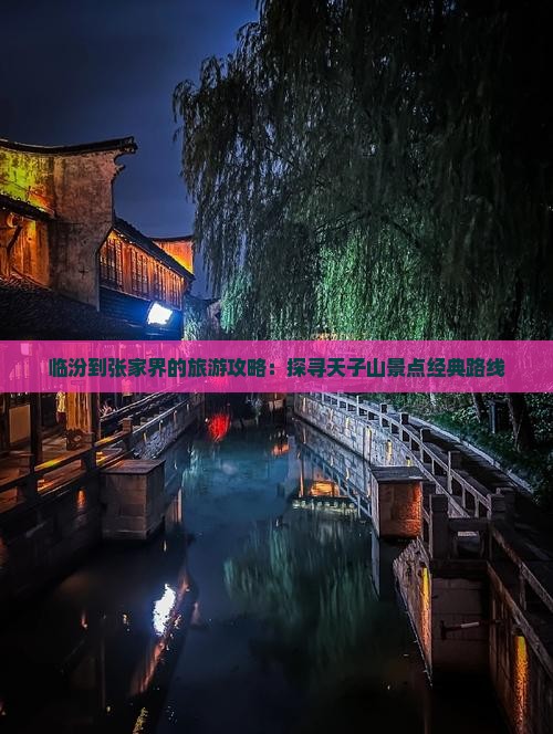 临汾到张家界的旅游攻略：探寻天子山景点经典路线