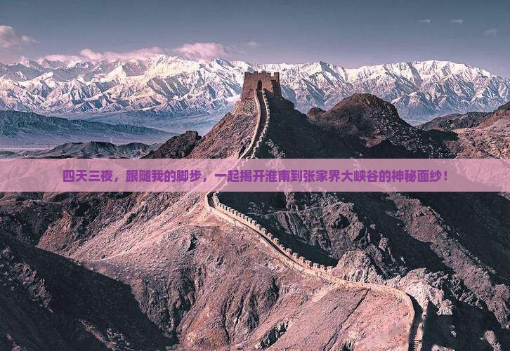 四天三夜，跟随我的脚步，一起揭开淮南到张家界大峡谷的神秘面纱！