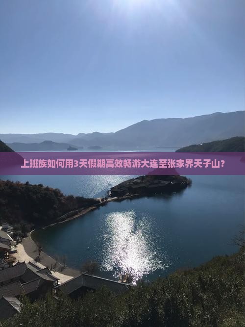 上班族如何用3天假期高效畅游大连至张家界天子山？