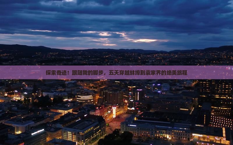 探索奇迹！跟随我的脚步，五天穿越蚌埠到袁家界的绝美旅程
