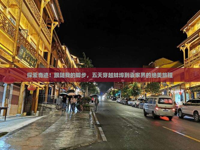 探索奇迹！跟随我的脚步，五天穿越蚌埠到袁家界的绝美旅程