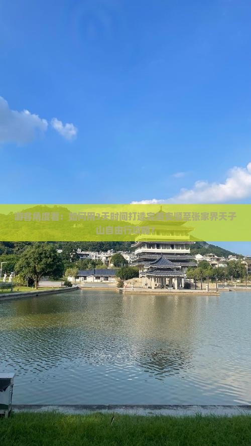 游客角度看：如何用3天时间打造完美安顺至张家界天子山自由行攻略？