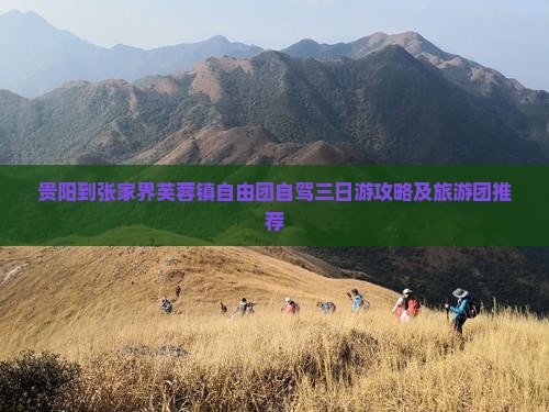 贵阳到张家界芙蓉镇自由团自驾三日游攻略及旅游团推荐