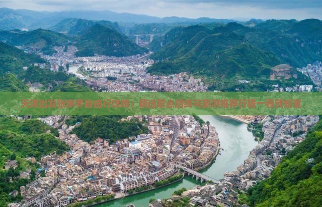天津出发张家界自由行攻略：精选景点路线与旅游推荐行程一看就知道